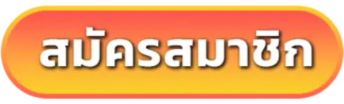 สมัครสมาชิก