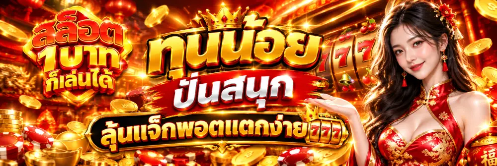 สล็อต1บาทก็เล่นได้