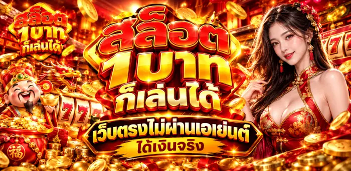 สล็อต1บาทก็เล่นได้ เว็บตรงไม่ผ่านเอเย่นต์ ได้เงินจริง